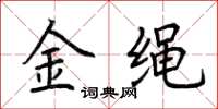 荆霄鹏金绳楷书怎么写