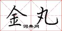 荆霄鹏金丸楷书怎么写