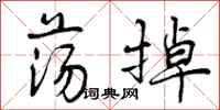 曾庆福荡掉行书怎么写