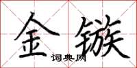 荆霄鹏金镞楷书怎么写