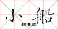 黄华生小船楷书怎么写
