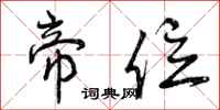 曾庆福帝位行书怎么写