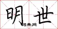 荆霄鹏明世楷书怎么写