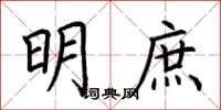 荆霄鹏明庶楷书怎么写
