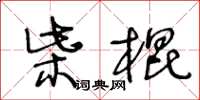 王冬龄柴棍草书怎么写