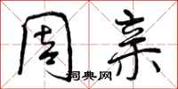 曾庆福周亲行书怎么写