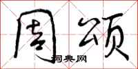 曾庆福周颂行书怎么写