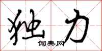 曾庆福独力行书怎么写