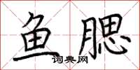 荆霄鹏鱼腮楷书怎么写