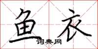 荆霄鹏鱼衣楷书怎么写