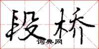 曾庆福段桥行书怎么写