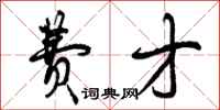 曾庆福费才行书怎么写
