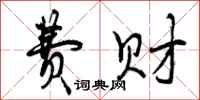 曾庆福费财行书怎么写