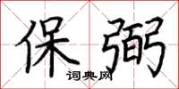 荆霄鹏保弼楷书怎么写