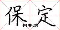 荆霄鹏保定楷书怎么写