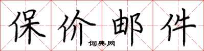 荆霄鹏保价邮件楷书怎么写