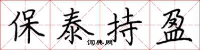 荆霄鹏保泰持盈楷书怎么写