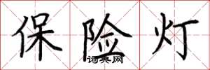 荆霄鹏保险灯楷书怎么写