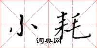 黄华生小耗楷书怎么写