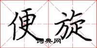 荆霄鹏便旋楷书怎么写