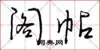 曾庆福阁帖行书怎么写