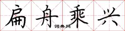 荆霄鹏扁舟乘兴楷书怎么写