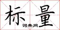 荆霄鹏标量楷书怎么写