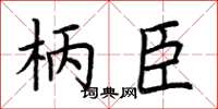 荆霄鹏柄臣楷书怎么写