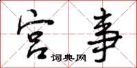 曾庆福宫事行书怎么写