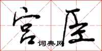 曾庆福宫臣行书怎么写
