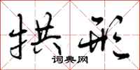 曾庆福拱形行书怎么写