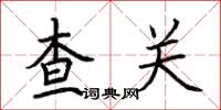 荆霄鹏查关楷书怎么写