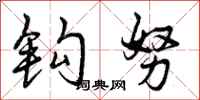 曾庆福钩努行书怎么写