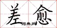 荆霄鹏差愈楷书怎么写
