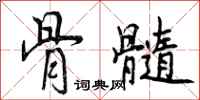 曾庆福骨髓行书怎么写