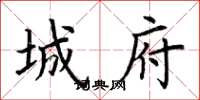 荆霄鹏城府楷书怎么写