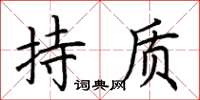 荆霄鹏持质楷书怎么写