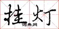 曾庆福挂灯行书怎么写