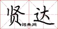 荆霄鹏贤达楷书怎么写
