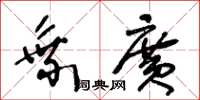 王冬龄乘广草书怎么写