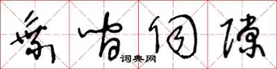 王冬龄乘间伺隙草书怎么写