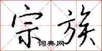 钱沛云宗族行书怎么写