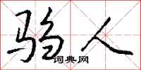 钱沛云驺人行书怎么写
