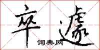 钱沛云卒遽行书怎么写