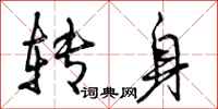 曾庆福转身行书怎么写