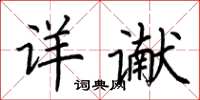 荆霄鹏详谳楷书怎么写