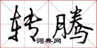 曾庆福转腾行书怎么写