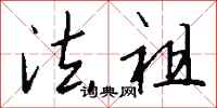 钱沛云法祖行书怎么写