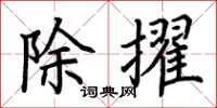 荆霄鹏除擢楷书怎么写