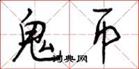 曾庆福鬼币行书怎么写
